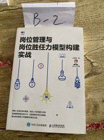 岗位管理与岗位胜任力模型构建实战