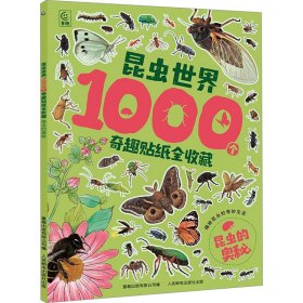 昆虫世界1000个奇趣贴纸全收藏   昆虫的奥秘