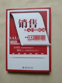 销售从入门到精通