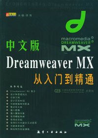 中文版DreamweaverMX从入门到精通