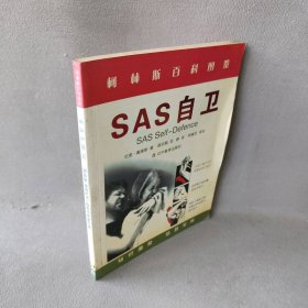 SAS自卫