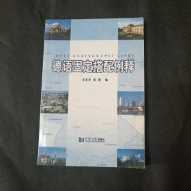 德语固定搭配例释 包邮