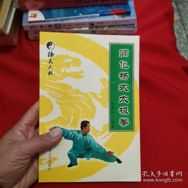 简化杨式太极拳