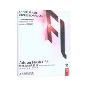 Adobe Flash CS5中文版经典教程 美国Adobe公司 9787115238887 人民邮电出版社