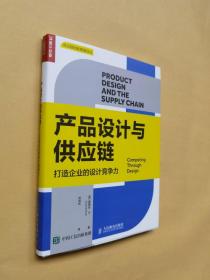 产品设计与供应链：打造企业的设计竞争力