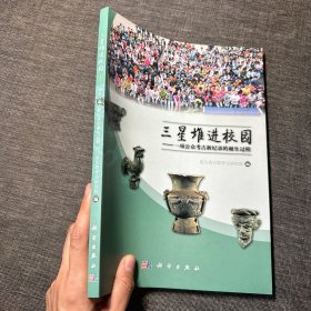 三星堆进校园：项公众考古新纪录的诞生过程