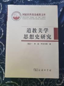 道教美学思想史研究（精装）全新书