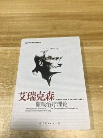 艾瑞克森催眠治疗理论