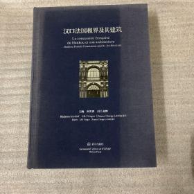 汉口法国租界及其建筑（中、法、英文本）