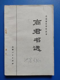 法家著作译注丛书；商君书选