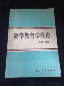 數(shù)學(xué)教育學(xué)概論