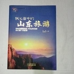 山东旅游30年. 下