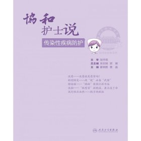 协和护士说——传染性疾病防护