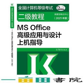 全国计算机等级考试二级教程——MS Office高级应用与设计上机指导(2021年版)