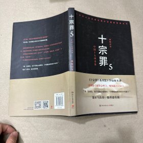 （复印版）十宗罪5：中国十大凶杀案