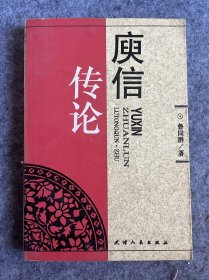 庾信傳論