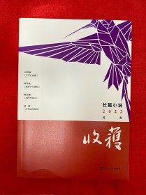 收获长篇小说2022夏卷（孙甘露《千里江山图》、《双旗镇刀客》编剧杨争光《我的岁月静好》?师永刚《无国界病人》、95后女作家武桐新作）