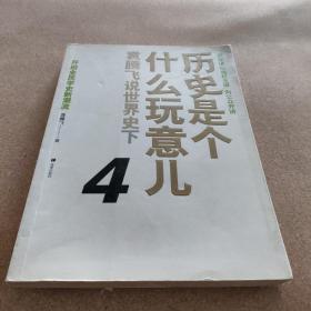 历史是个什么玩意儿4：袁腾飞说世界史 下