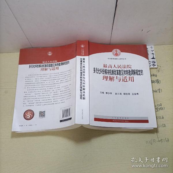 最高人民法院多元化纠纷解决机制改革意见和特邀调解规定的理解与适用