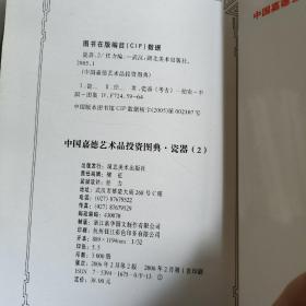 中国嘉德艺术品投资图典：瓷器1-4(4本合售)