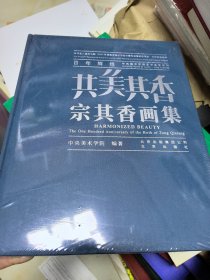 “百年辉煌”中央美术学院艺术名家系列-共美其香：宗其香画集