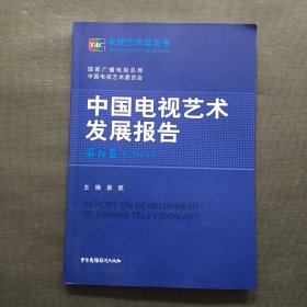 中国电视艺术发展报告第五卷 (2018)