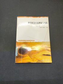 科学社会主义理论与实践