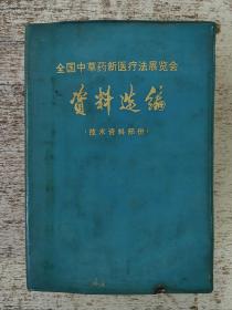 全国中草药新医疗法展览资料选编（技术资料部分）