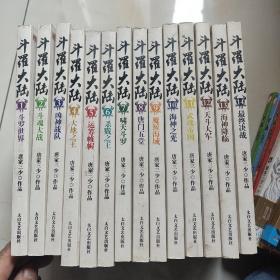 斗罗大陆 第四卷 大地之王1一14
全