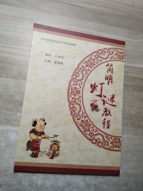 简明灯谜教程(汕头市龙湖实验中学校本教程)