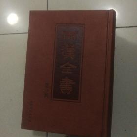 两汉全书第三册