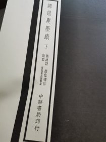 【书法资料】谭延闿，谭祖安，《谭组庵墨迹》上下合订全本