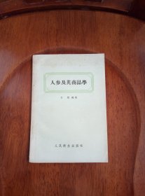 人参及其商品学（馆藏未阅）1958年一版一印