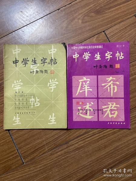 中学生字帖（颜体 修订本）