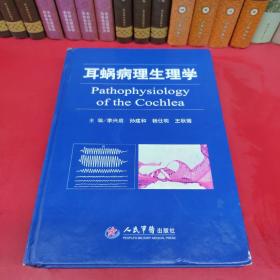 耳蝸病理生理學(xué)