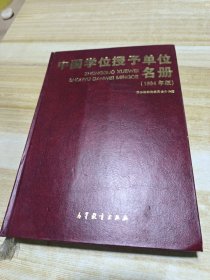 中国学位授予单位名册(1994年版)