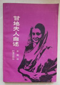 《甘地夫人自述》j