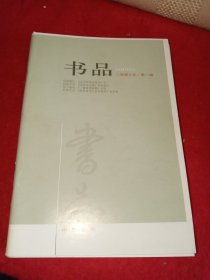 书品2006年第1.2.3.5.6辑，5本合售