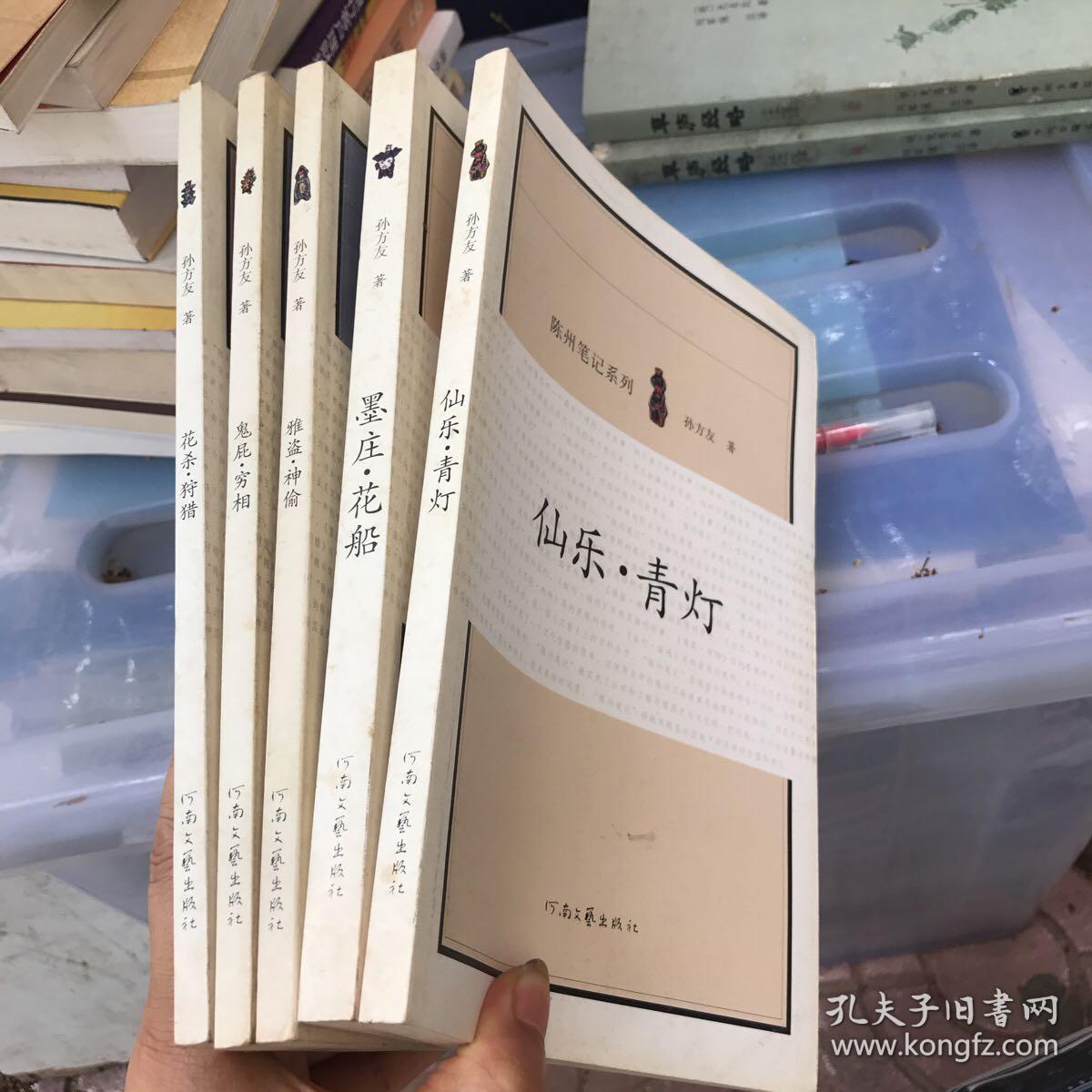 陈州笔记系列 仙乐.青灯-墨庄.花船 等5未（共五册）