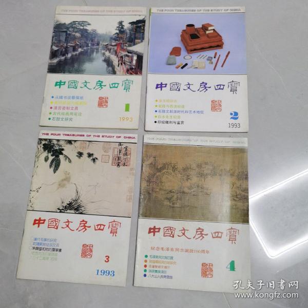 中国文房四宝1993年1一4季刊