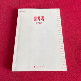 世界观2009