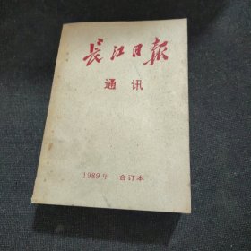 长江日报通讯1989年1.2.4.5，长江日报纪念创刊四十周年专辑（1949-1989）、我和长江日报、长江日报通讯1989年10、11、12。