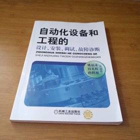 自动化设备和工程的设计、安装、调试、故障诊断