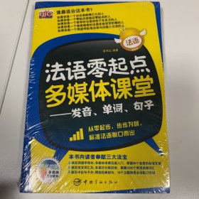 法语零起点多媒体课堂：发音、单词、句子