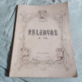 世界儿童钢琴曲集