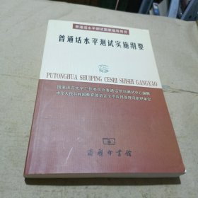 普通话水平测试实施纲要：普通话水平测试国家指导用书