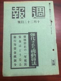 侵华史料 《周报》211号 强化总动员法.银行等资金统制令 北支方面 龙烟铁山 石家庄工场 大同煤矿等