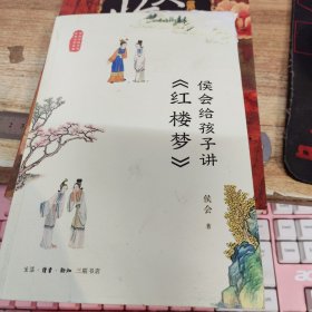 侯会给孩子讲《红楼梦》