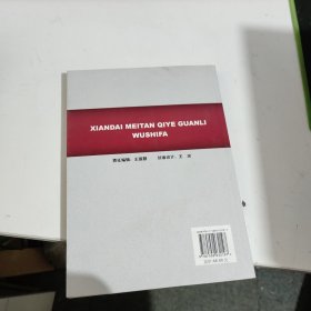 现代煤炭企业管理50法:箴言·方法·案例