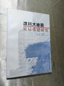 汶川大地震灾后重建研究